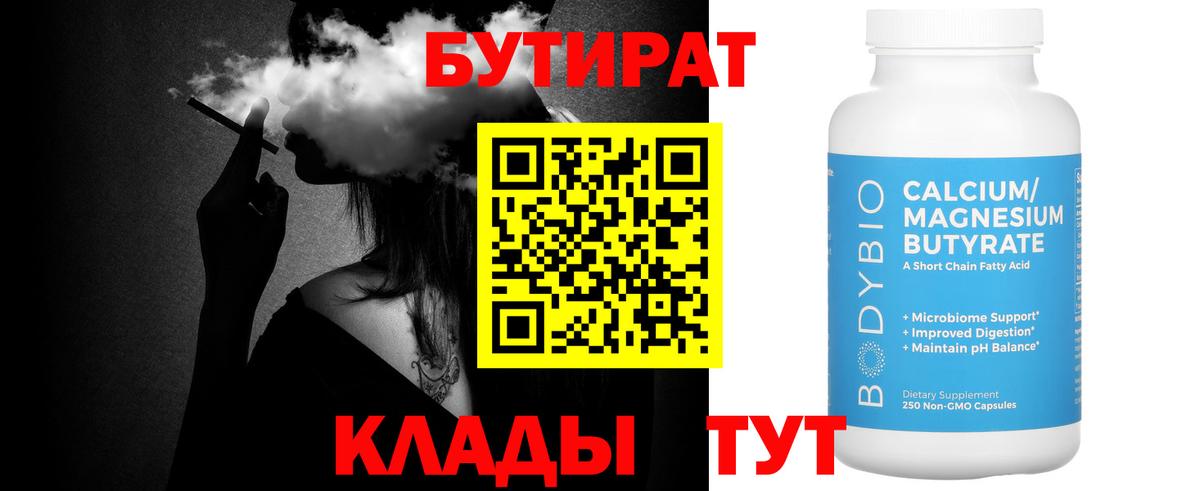 БУТИРАТ бутик Черногорск