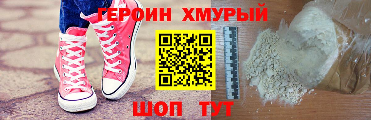 ГЕРОИН Heroin Черногорск